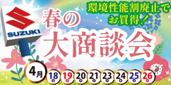 春の大商談会を開催いたします！！